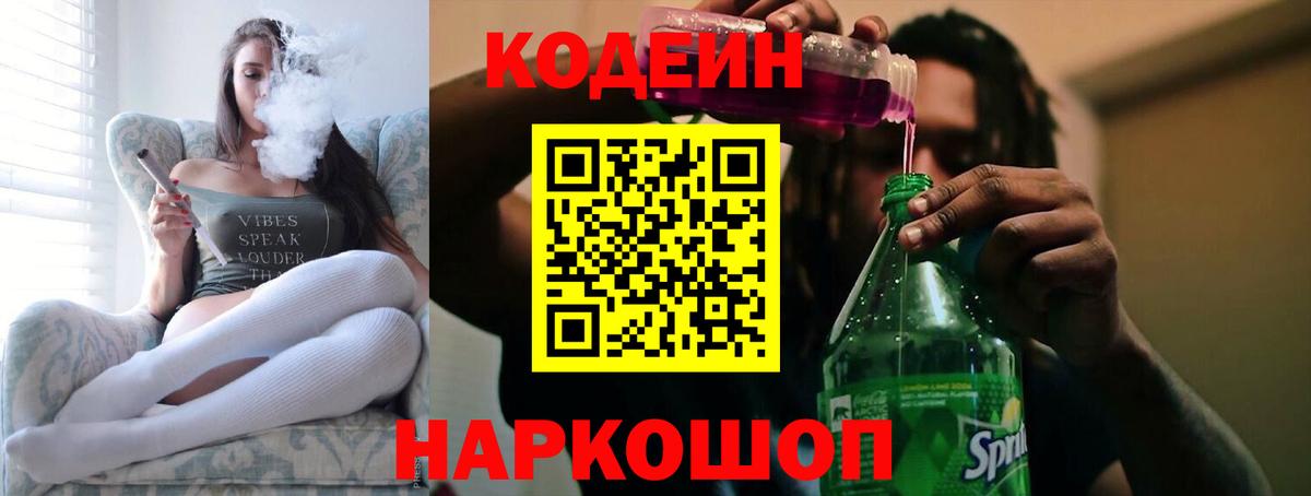 Кодеин Purple Drank Барабинск